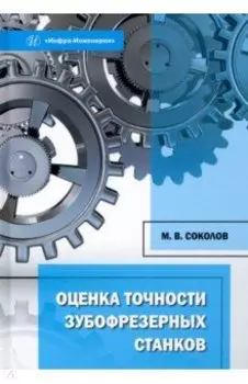 Оценка точности зубофрезерных станков. Монография