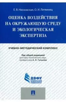 Оценка воздействия на окружающую среду и экологическая экспертиза. Учебно-методический комплекс