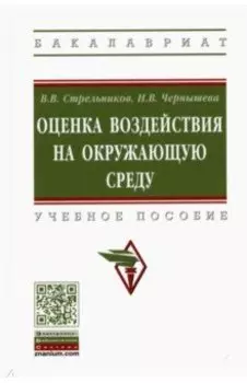Оценка воздействия на окружающую среду. Учебное пособие