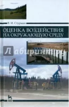 Оценка воздействия на окружающую среду. Учебное пособие