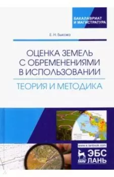 Оценка земель с обременениями в использовании. Теория и методология