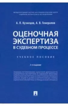 Оценочная экспертиза в судебном процессе. Учебное пособие