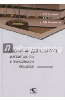 Оценочная деятельность в арбитражном и гражданском процессе. Учебное пособие