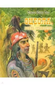 Оцеола, вождь семинолов