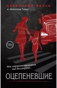 Оцепеневшие