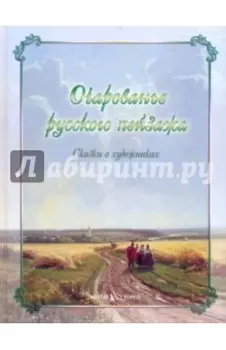 Очарованье русского пейзажа. Сказки о художниках
