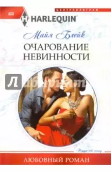 Очарование невинности