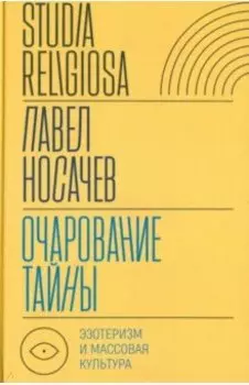 Очарование тайны. Эзотеризм и массовая культура
