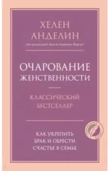 Очарование женственности