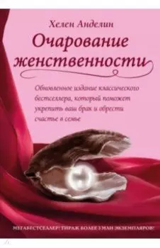 Очарование женственности