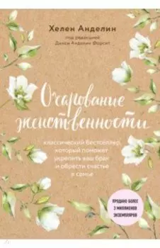 Очарование женственности