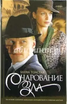 Очарование зла