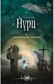 Очарованная мраком