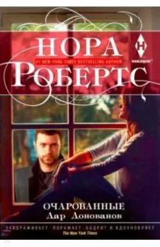 Очарованные