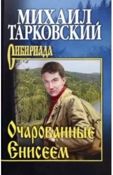 Очарованные Енисеем