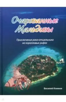 Очарованные Мальдивы. Приключения рака-отшельника