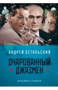 Очарованный джазмен