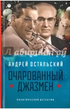 Очарованный джазмен