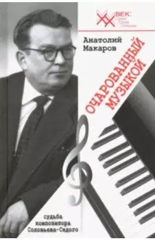 Очарованный музыкой. Судьба композитора В. Соловьёва-Седого