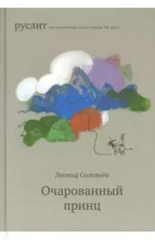 Очарованный принц