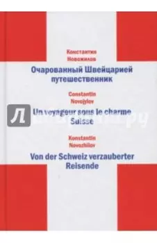 Очарованный Швейцарией путешественник