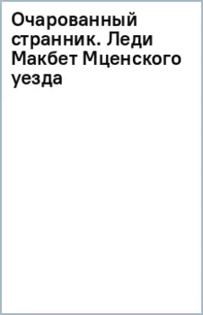 Очарованный странник. Леди Макбет Мценского уезда