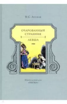 Очарованный странник. Левша