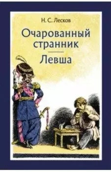 Очарованный странник. Левша