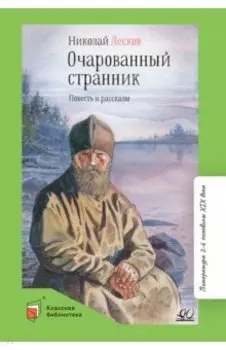 Очарованный странник. Повесть и рассказы