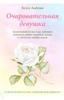 Очаровательная девушка