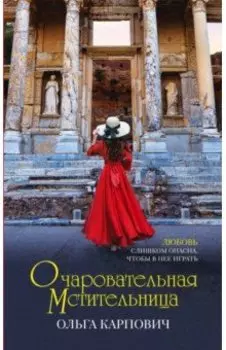 Очаровательная мстительница