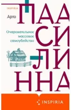 Очаровательное массовое самоубийство