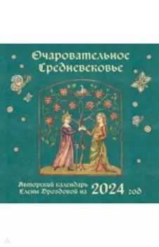 Очаровательное средневековье. Календарь на 2024 год