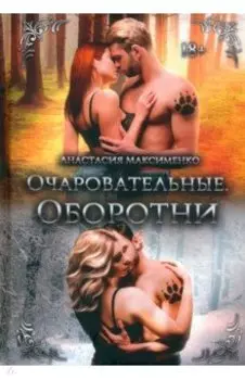Очаровательные. Оборотни