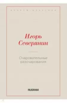 Очаровательные разочарования