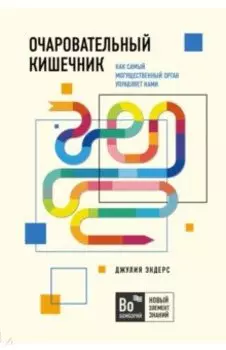 Очаровательный кишечник. Как самый могущественный орган управляет нами