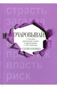 Очаровывай!