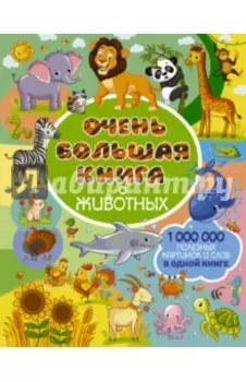 Очень большая книга о животных