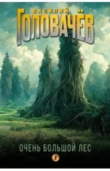 Очень Большой Лес. Том 1