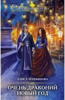 Очень драконий Новый год
