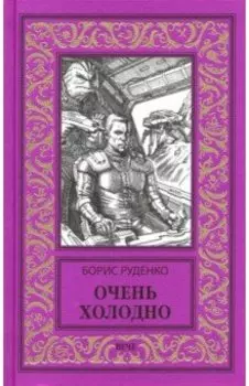 Очень холодно