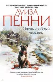 Очень храбрый человек