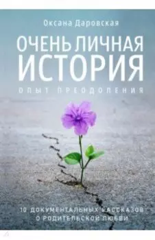 Очень личная история. Опыт преодоления