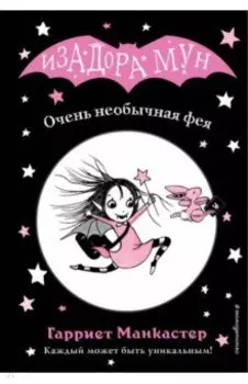 Очень необычная фея