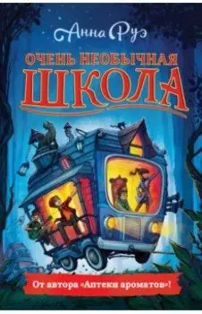 Очень необычная школа