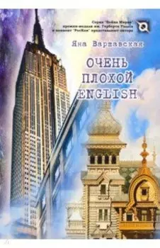 Очень плохой ENGLISH