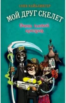 Очень плохой призрак