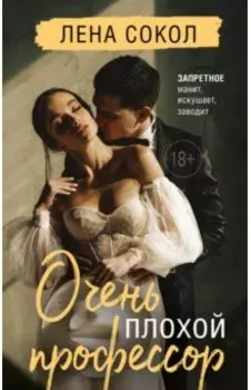 Очень плохой профессор