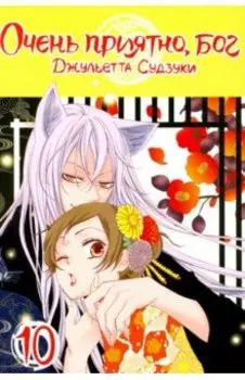 Очень приятно, бог. Том 10