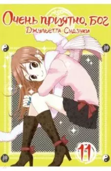 Очень приятно, бог. Том 11
